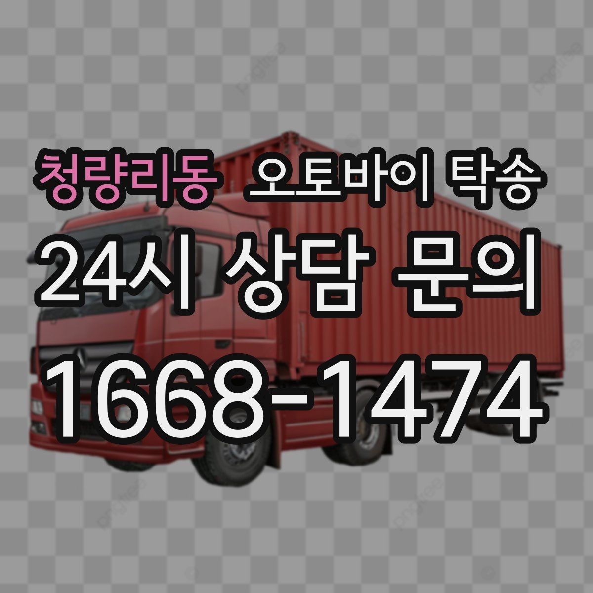 청량리동 오토바이 탁송 목적지까지 안전하게 보내는 핵심 포인트