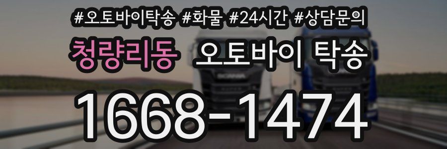 청량리동 오토바이 탁송