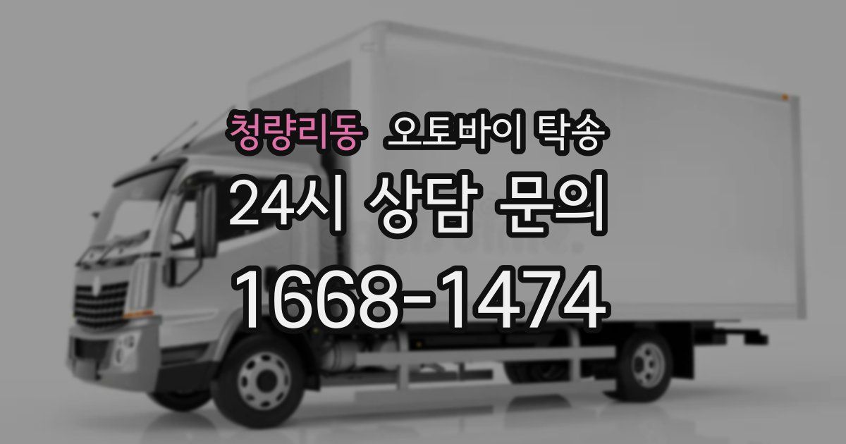 청량리동 오토바이 탁송