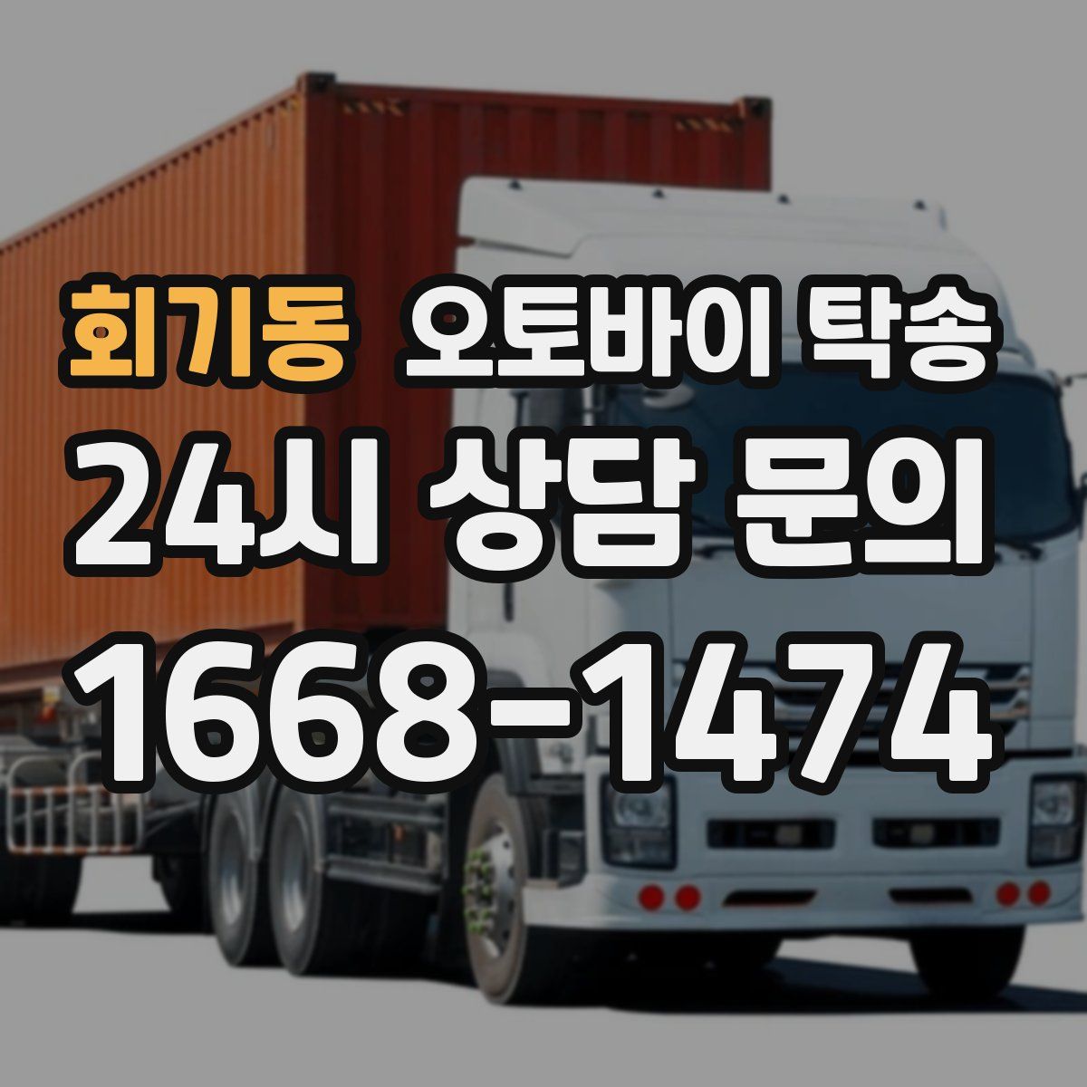 회기동 오토바이 탁송