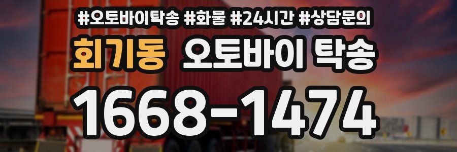 회기동 오토바이 탁송