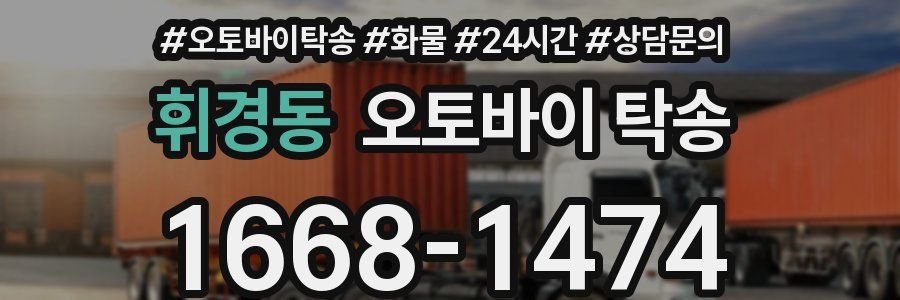 휘경동 오토바이 탁송