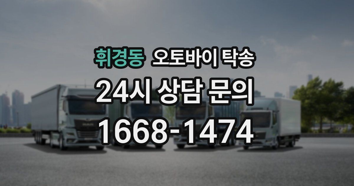 휘경동 오토바이 탁송