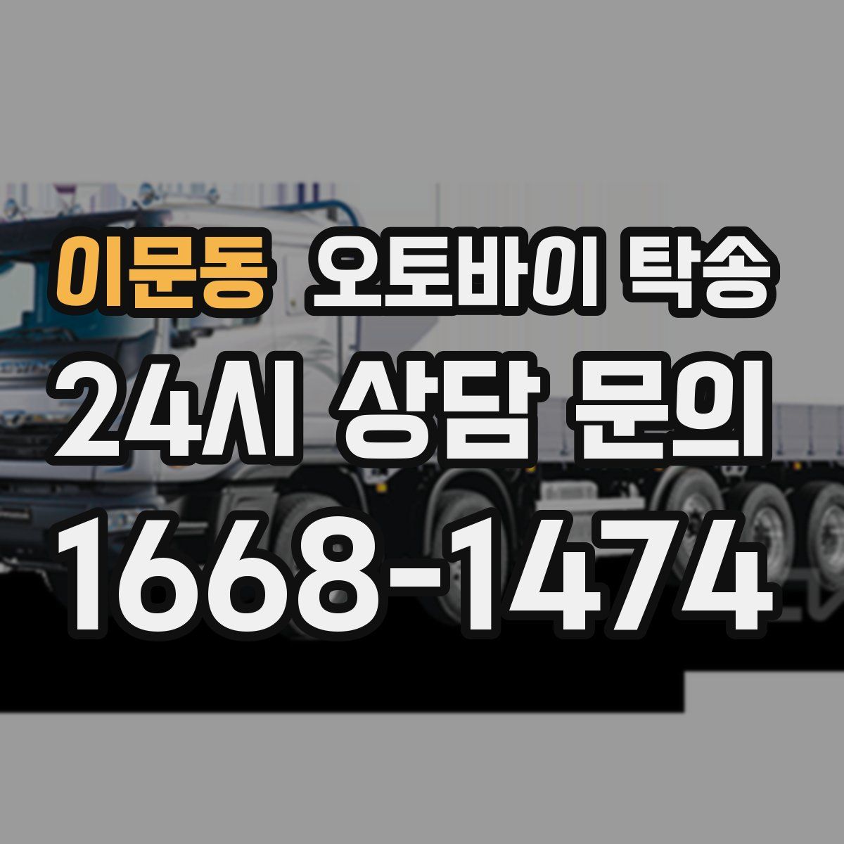 이문동 오토바이 탁송