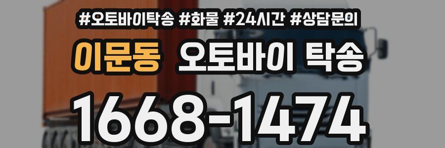 이문동 오토바이 탁송