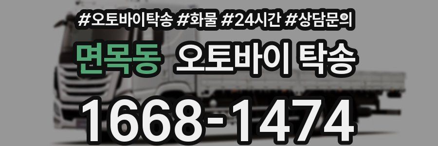 면목동 오토바이 탁송