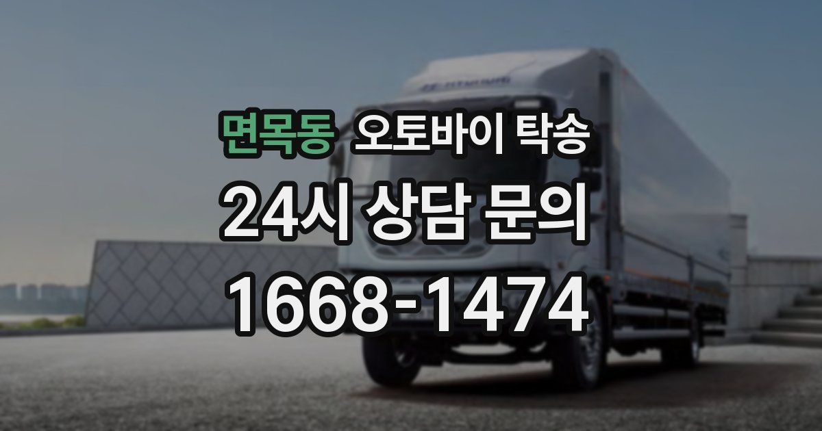 면목동 오토바이 탁송