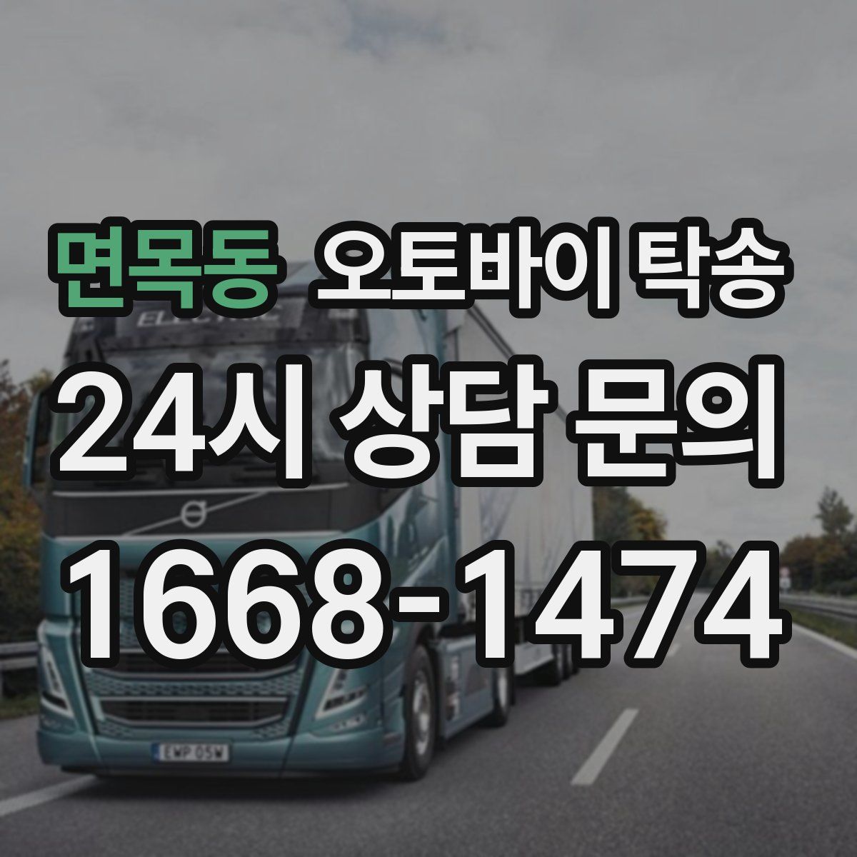 면목동 오토바이 탁송