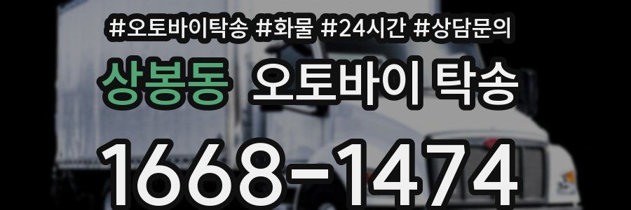 상봉동 오토바이 탁송