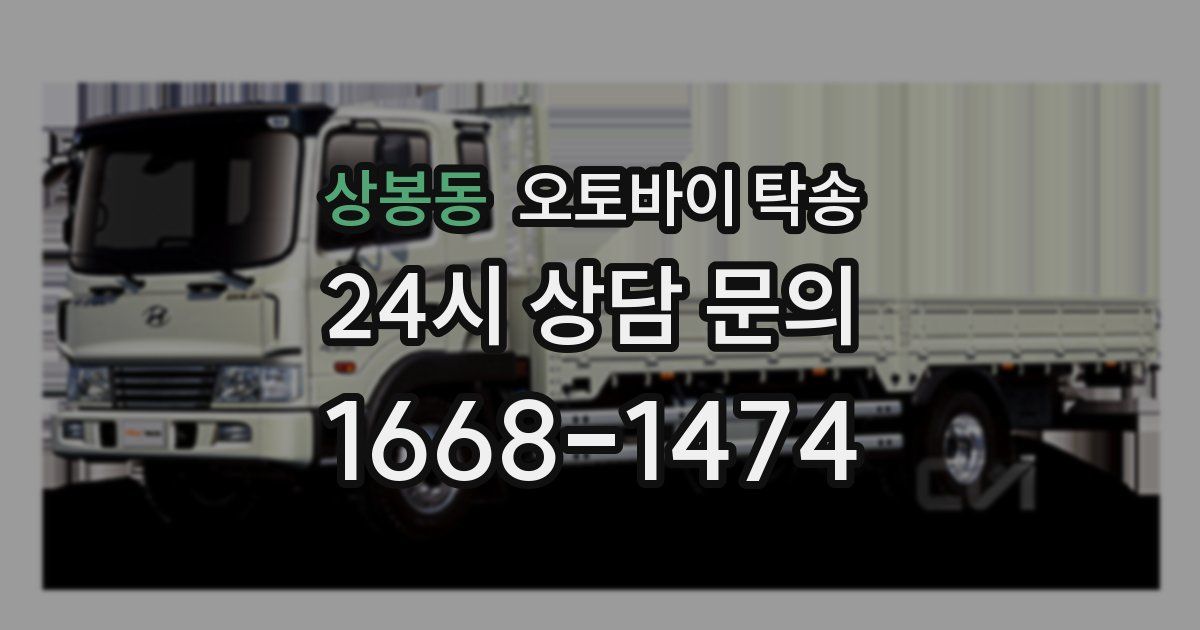 상봉동 오토바이 탁송