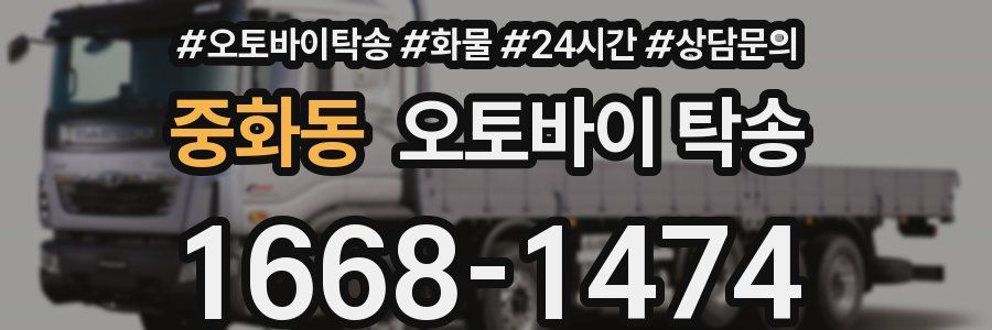 중화동 오토바이 탁송