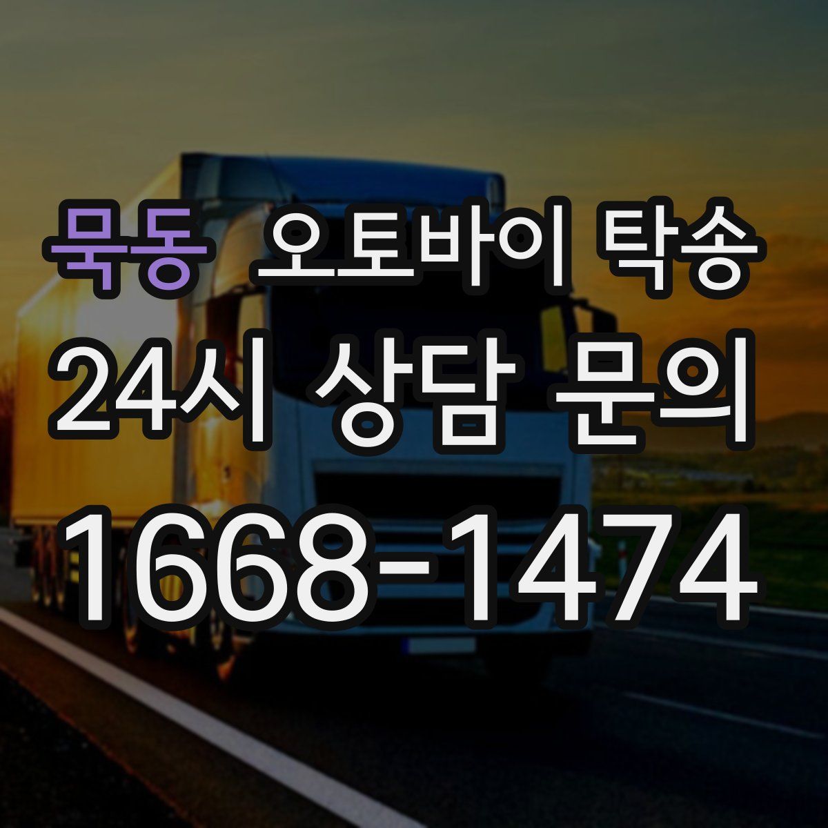 묵동 오토바이 탁송