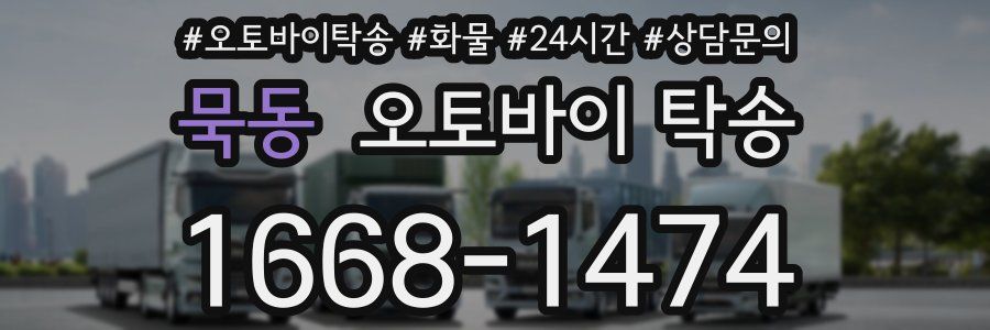 묵동 오토바이 탁송