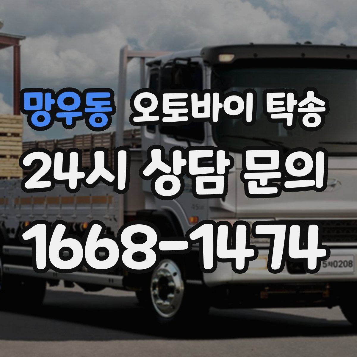 망우동 오토바이 탁송 오늘 바로 필요한 분을 위한 진행 가이드