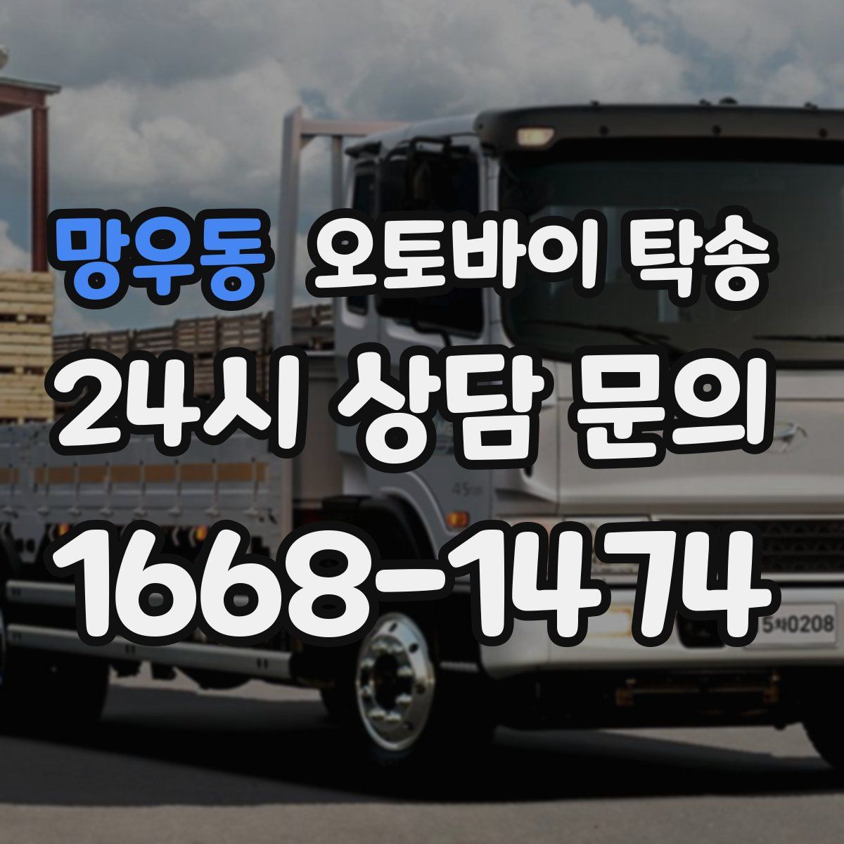 망우동 오토바이 탁송