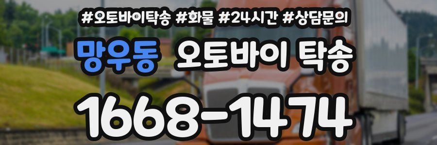 망우동 오토바이 탁송