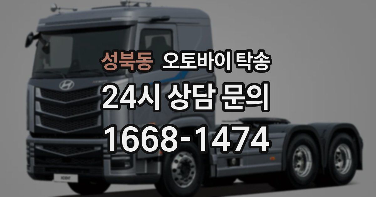 성북동 오토바이 탁송