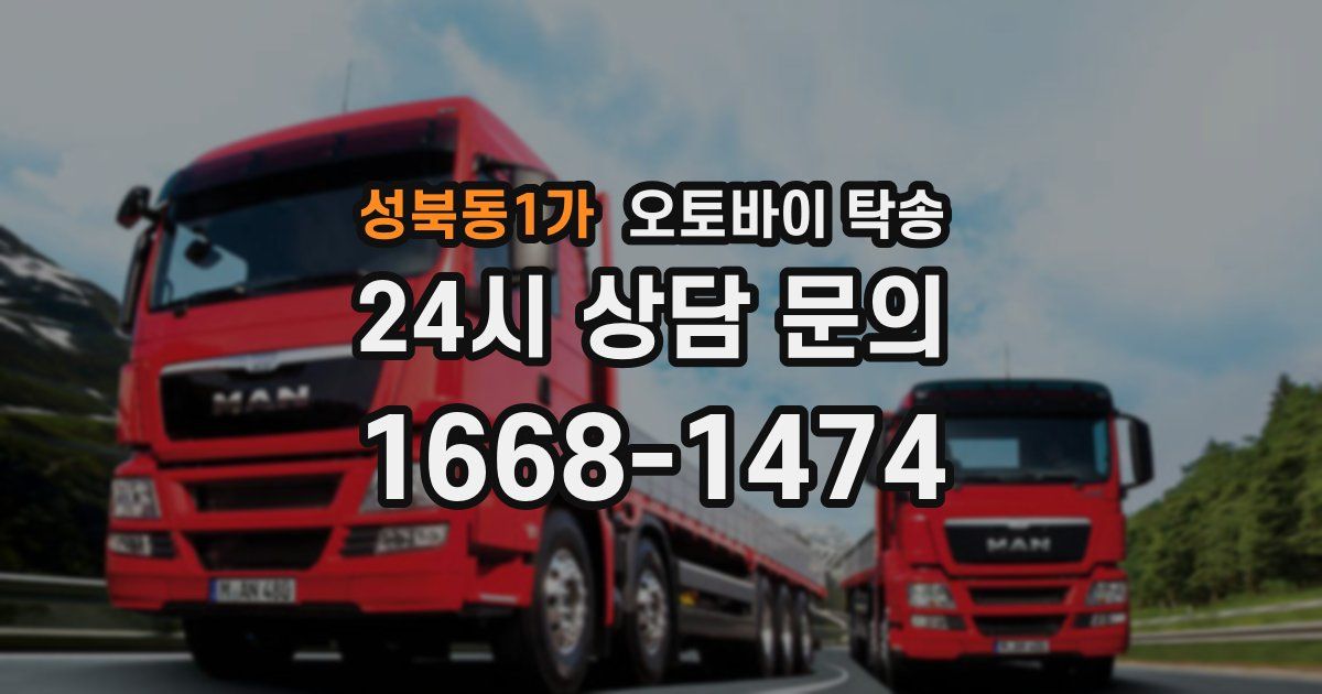 성북동1가 오토바이 탁송