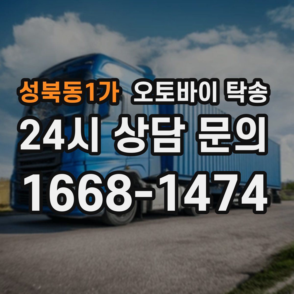 성북동1가 오토바이 탁송