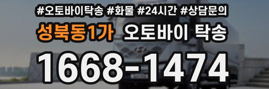 성북동1가 오토바이 탁송