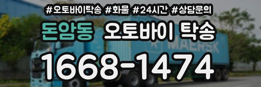 돈암동 오토바이 탁송