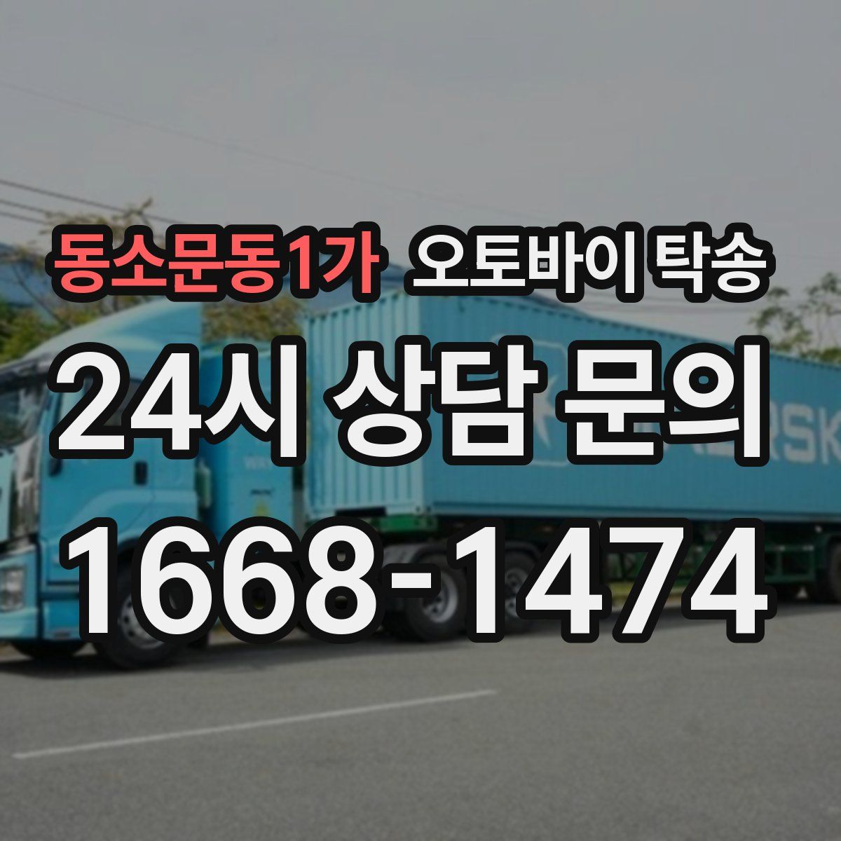 동소문동1가 오토바이 탁송