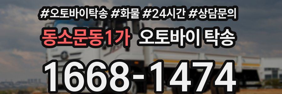 동소문동1가 오토바이 탁송