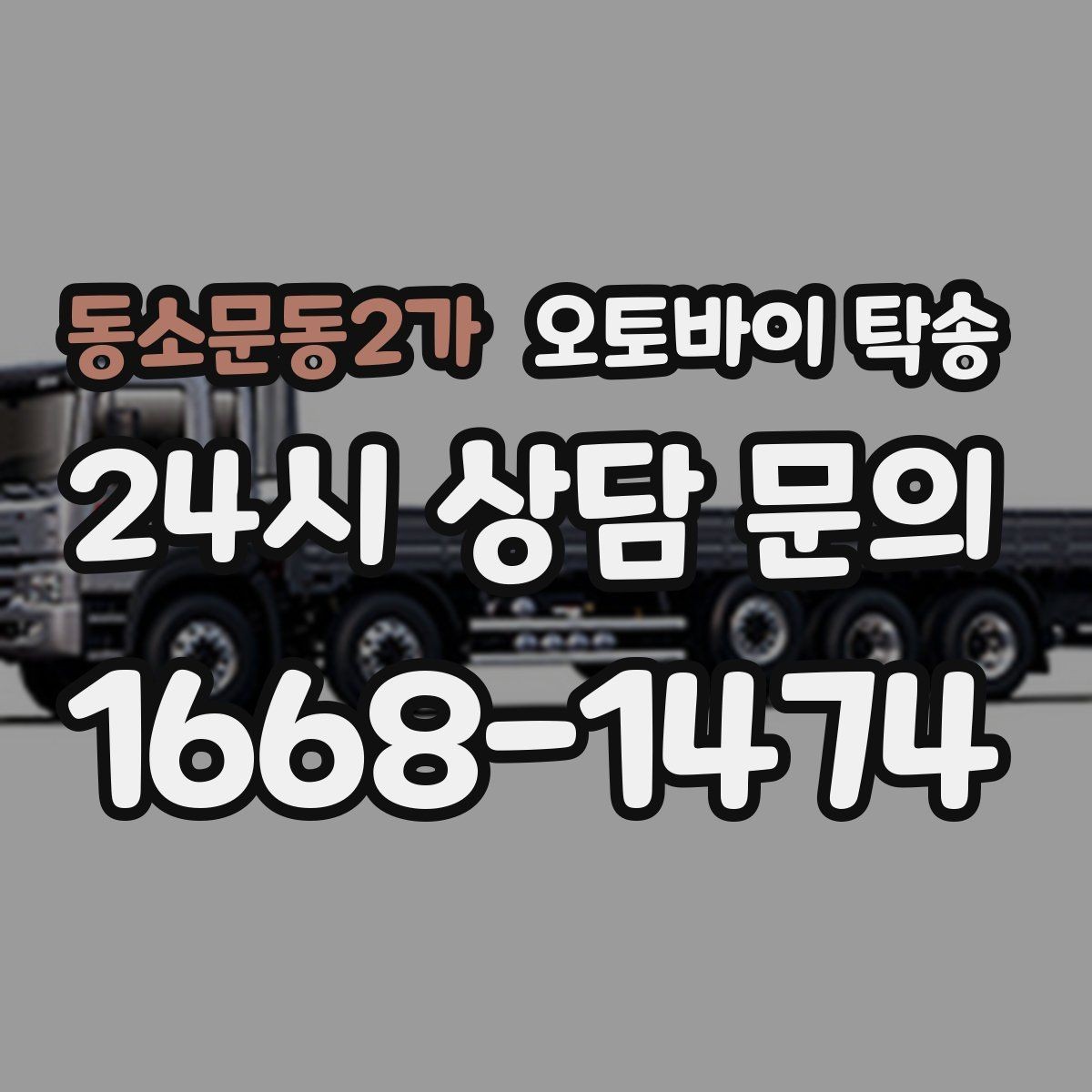 동소문동2가 오토바이 탁송 장거리 주행 대신 휴식 선택하는 날