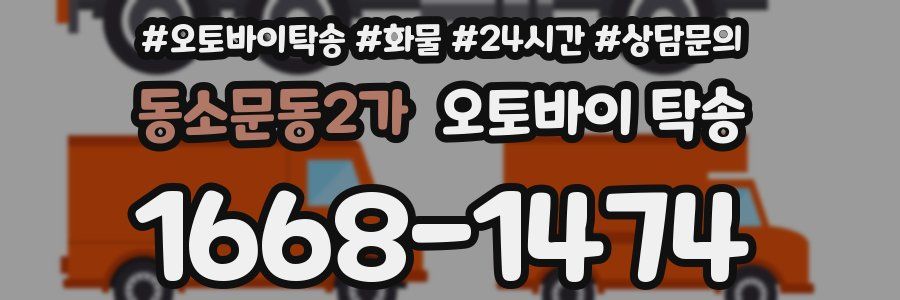 동소문동2가 오토바이 탁송