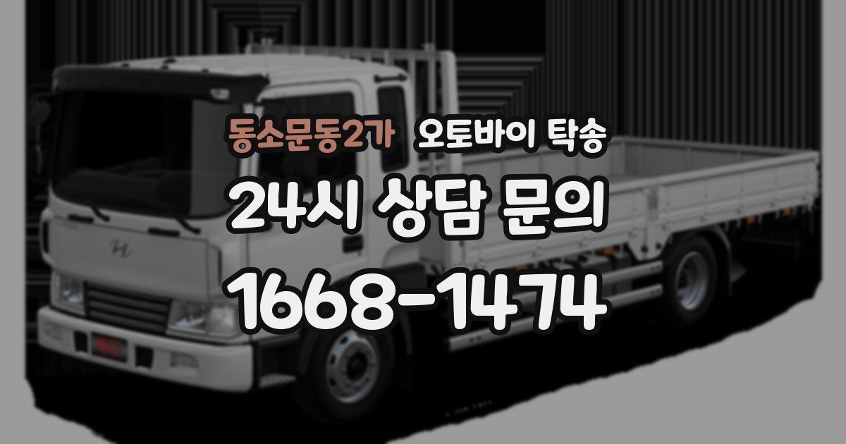 동소문동2가 오토바이 탁송