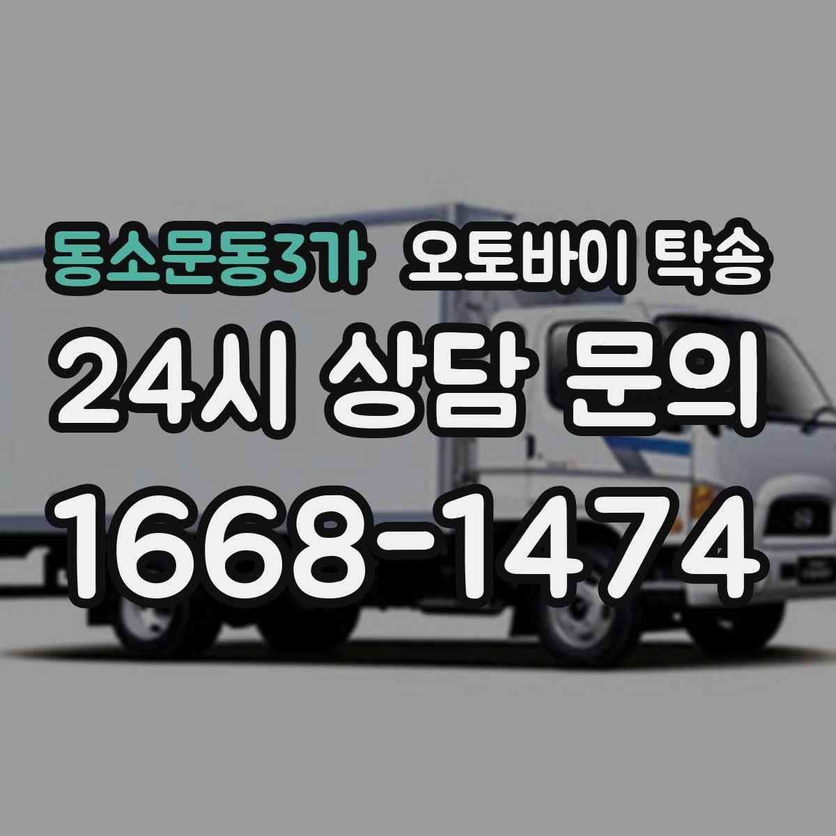 동소문동3가 오토바이 탁송 경고등 점등 상태에서 안전하게 이동하기