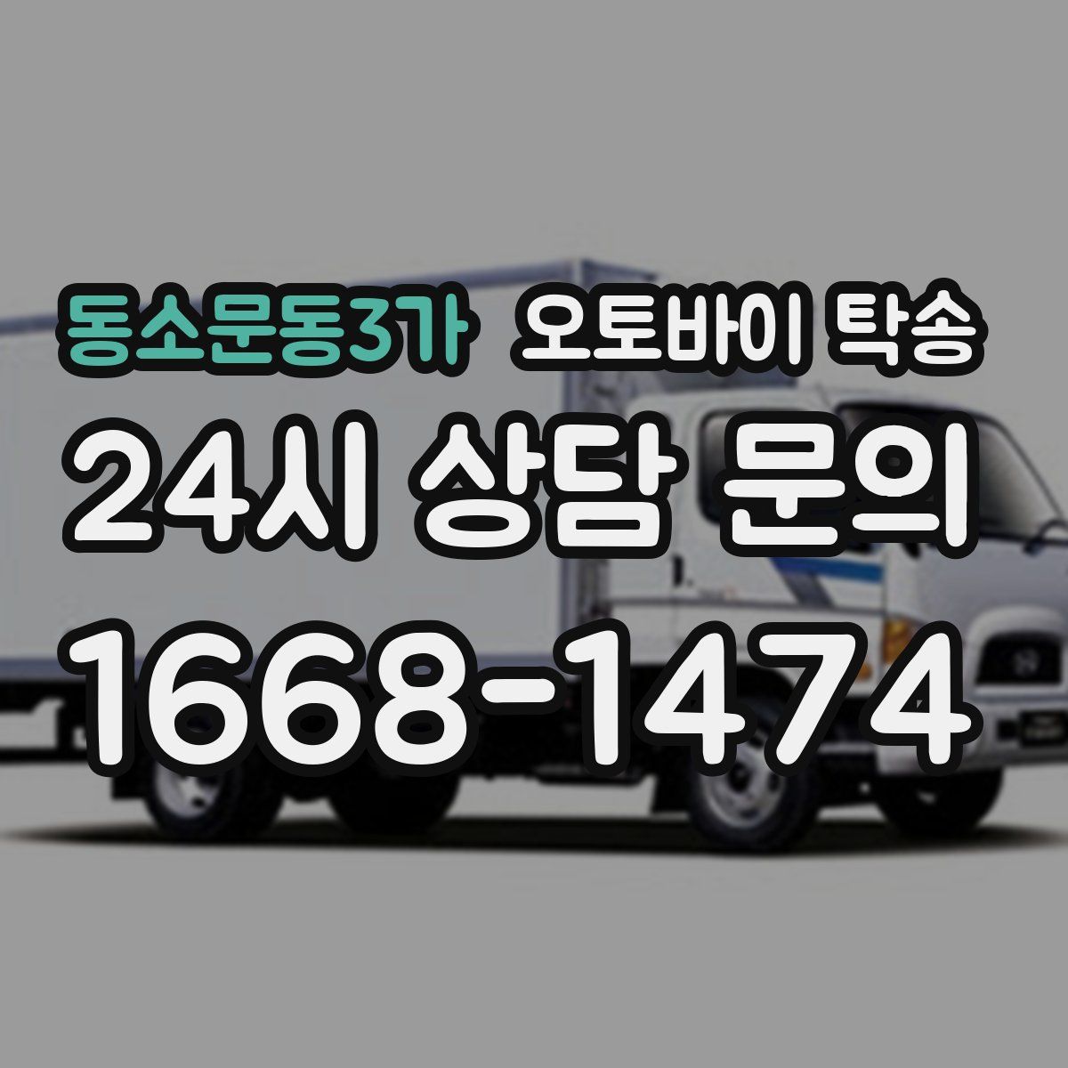 동소문동3가 오토바이 탁송