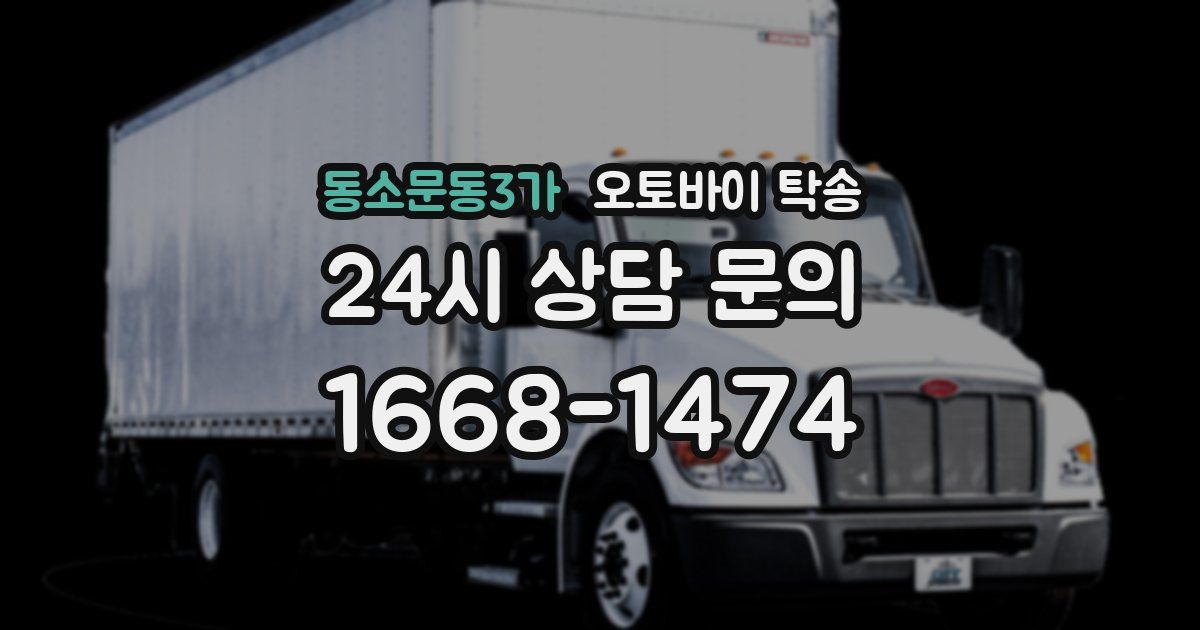 동소문동3가 오토바이 탁송