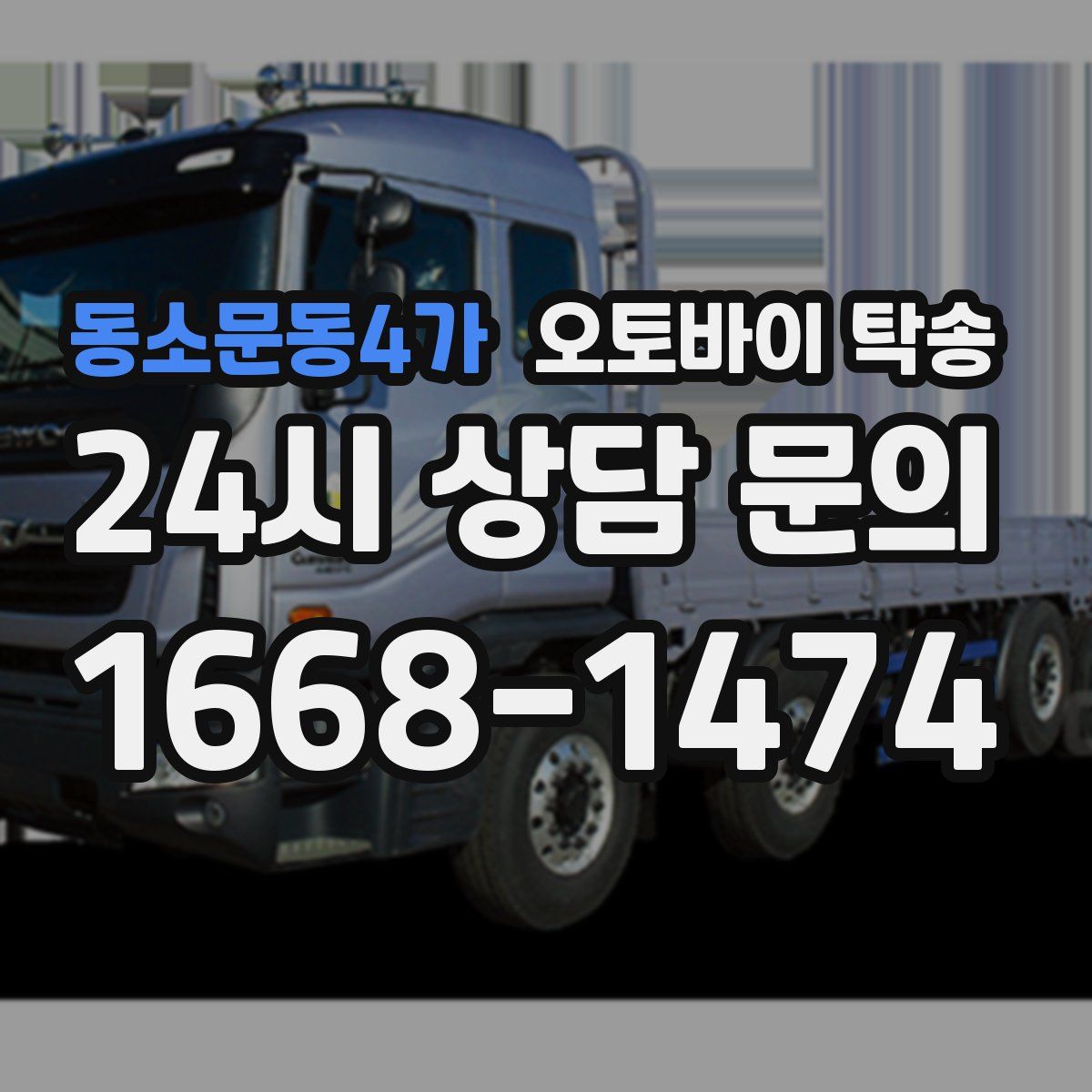 동소문동4가 오토바이 탁송