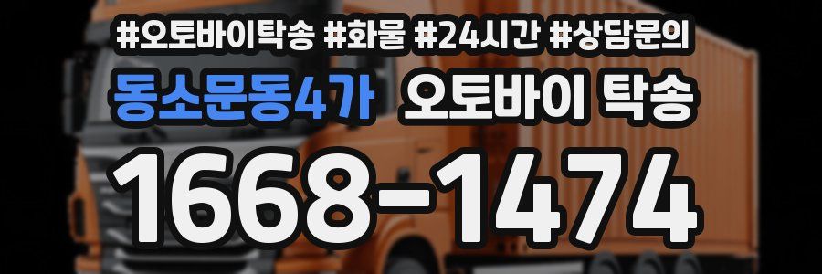 동소문동4가 오토바이 탁송