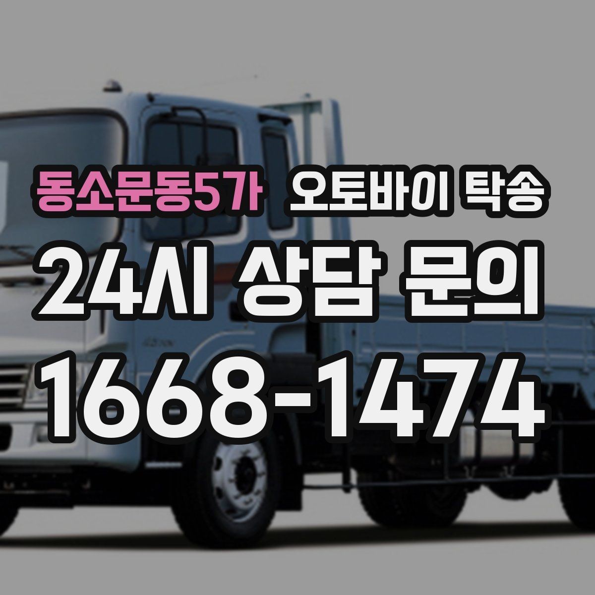 동소문동5가 오토바이 탁송 타지역에서 오토바이 회수해야 할 때