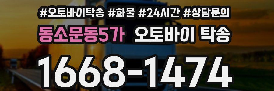 동소문동5가 오토바이 탁송