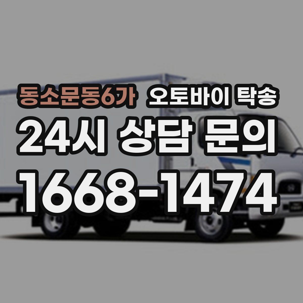 동소문동6가 오토바이 탁송