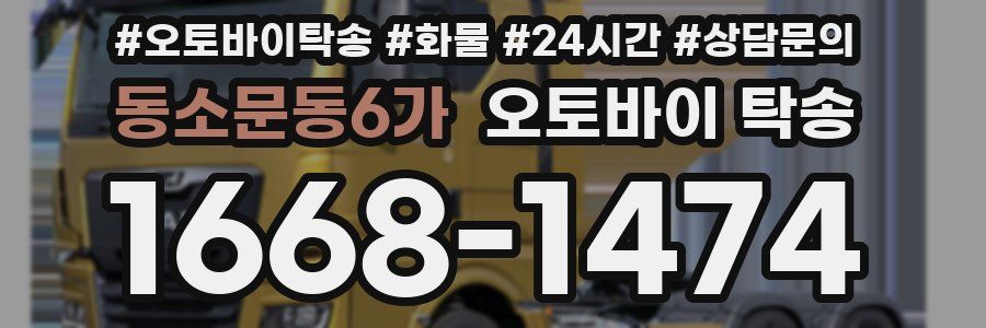 동소문동6가 오토바이 탁송