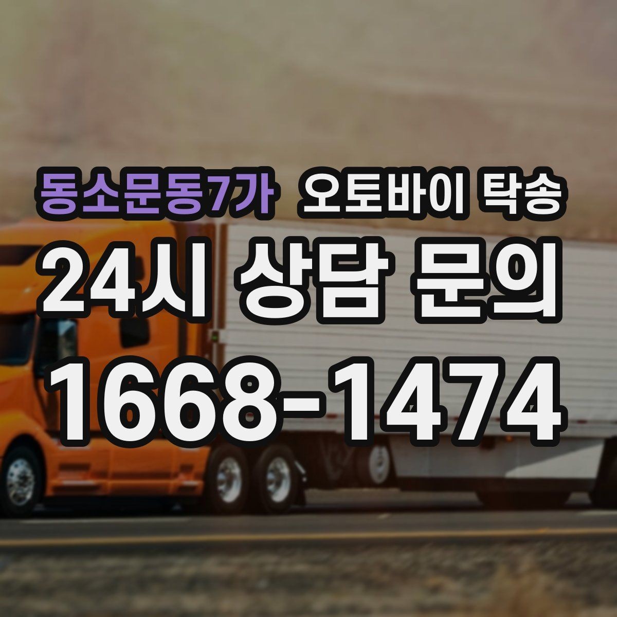 동소문동7가 오토바이 탁송 급한 이동 문의할 때 필요한 정보