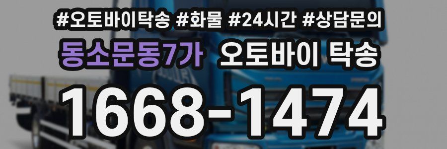 동소문동7가 오토바이 탁송