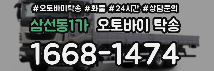 삼선동1가 오토바이 탁송