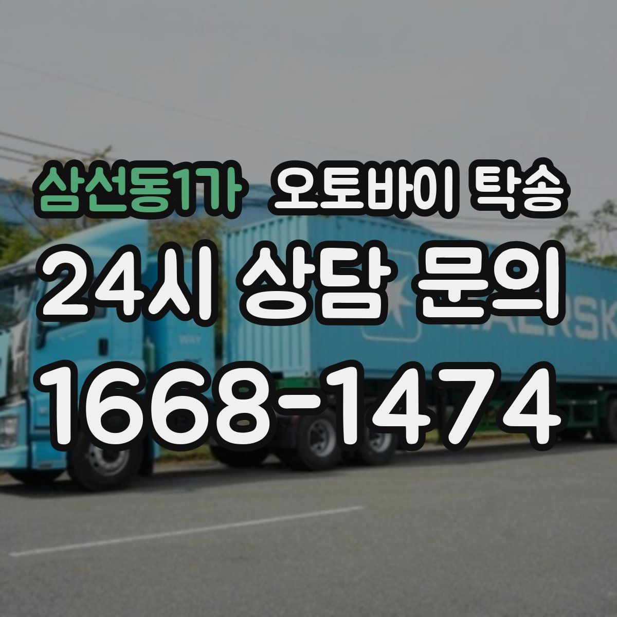 삼선동1가 오토바이 탁송