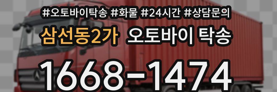 삼선동2가 오토바이 탁송