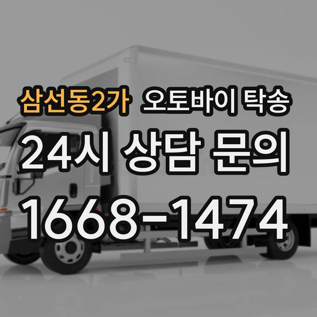 삼선동2가 오토바이 탁송