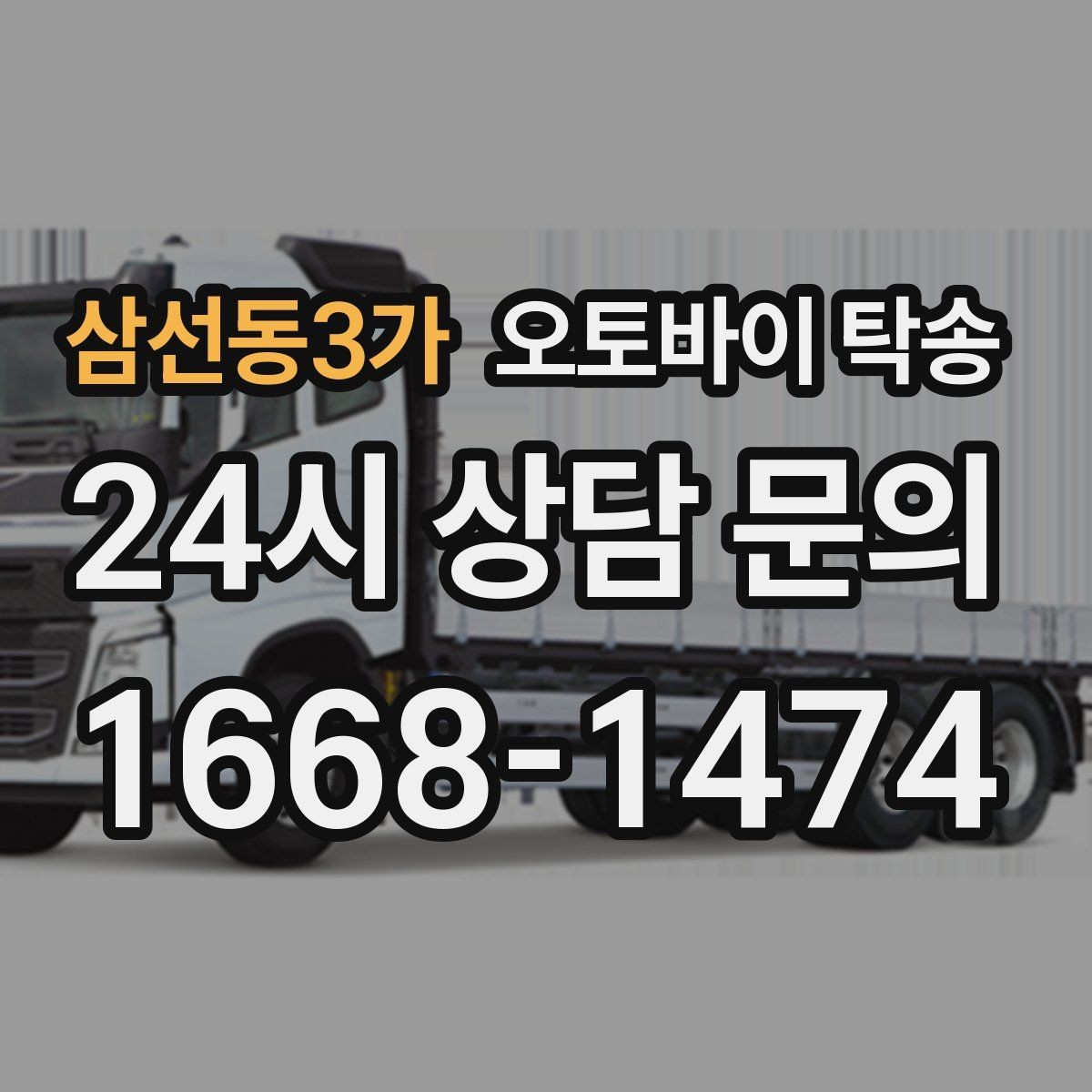 삼선동3가 오토바이 탁송 목적지에 제시간에 내려놓는 스케줄링