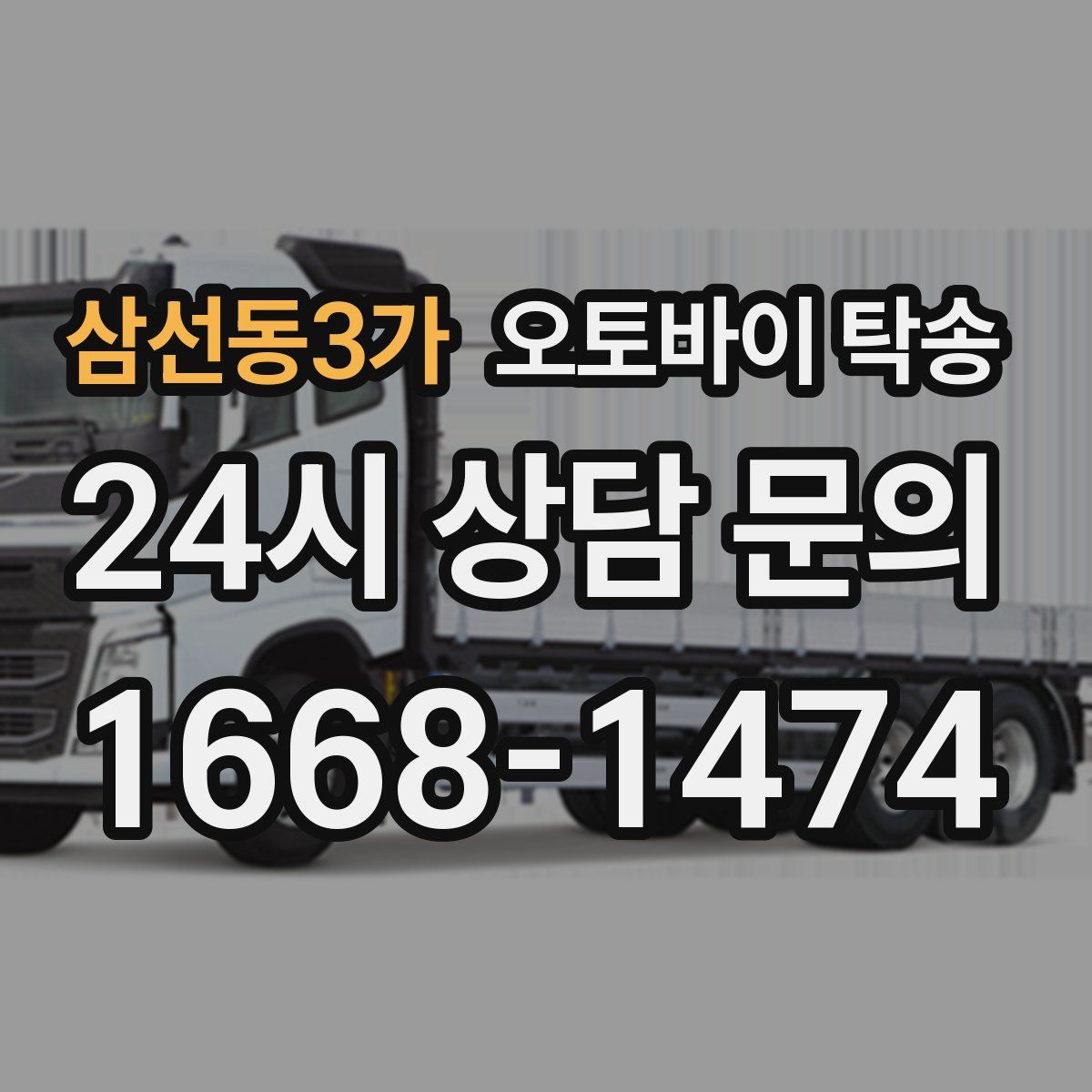 삼선동3가 오토바이 탁송