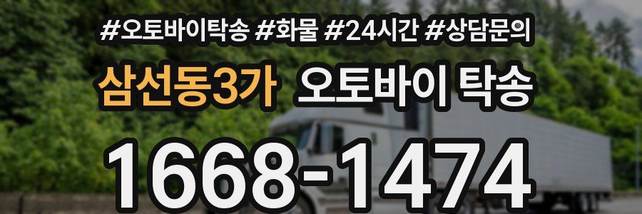삼선동3가 오토바이 탁송