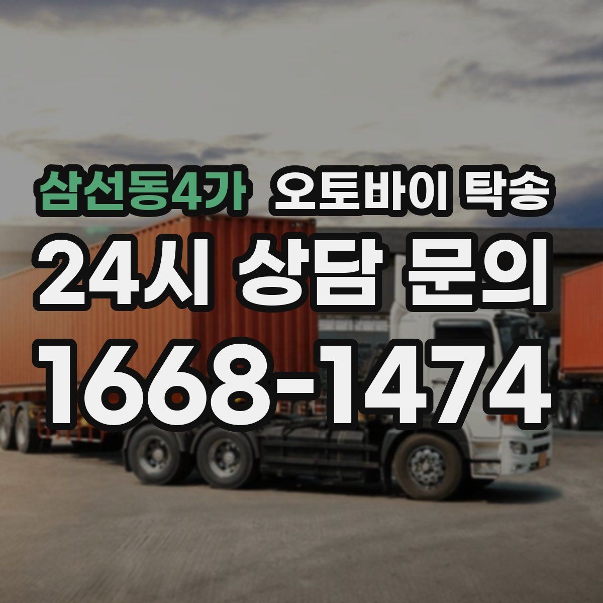 삼선동4가 오토바이 탁송 작업장 창고로 오토바이 이동