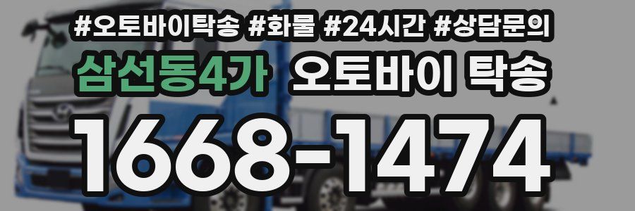 삼선동4가 오토바이 탁송